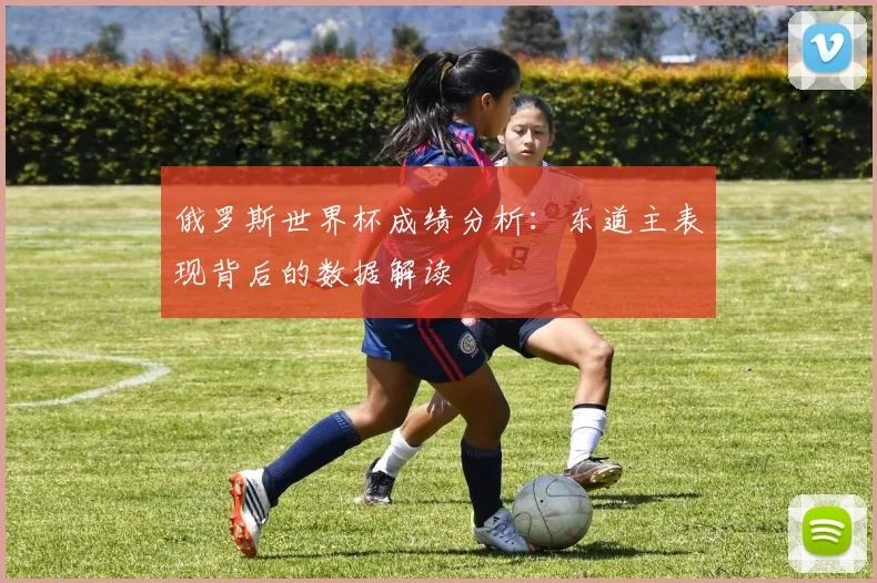 俄罗斯世界杯成绩分析：东道主表现背后的数据解读