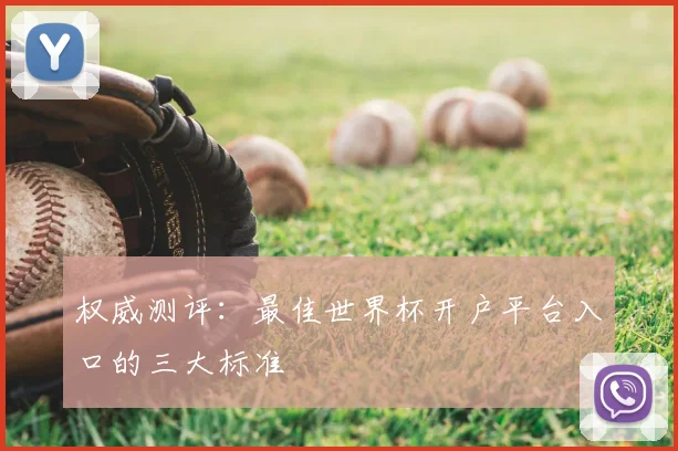 权威测评：最佳世界杯开户平台入口的三大标准