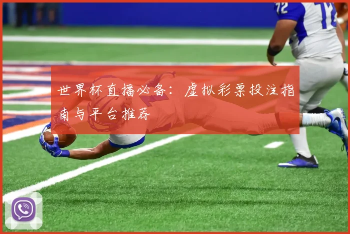 世界杯直播必备：虚拟彩票投注指南与平台推荐