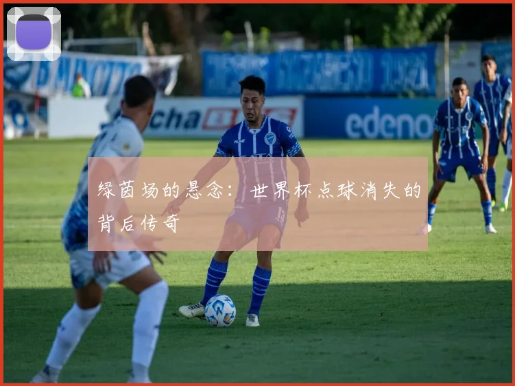 绿茵场的悬念：世界杯点球消失的背后传奇