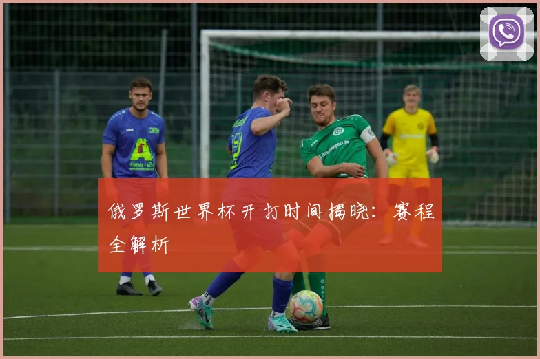 俄罗斯世界杯开打时间揭晓：赛程全解析