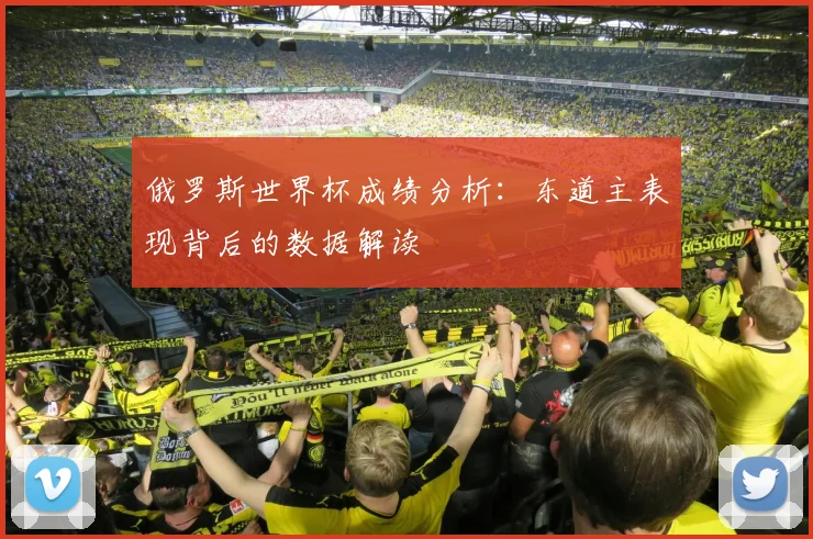 俄罗斯世界杯成绩分析：东道主表现背后的数据解读