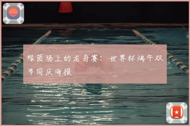 绿茵场上的龙舟赛：世界杯端午双节同庆海报