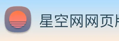 星空网网页版官方入口 Logo